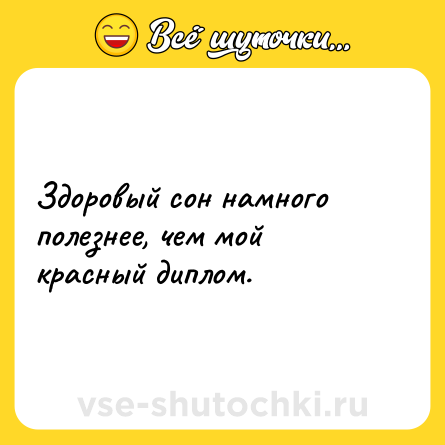 Шутка: Здоровый сон намного полезнее, чем мой красный диплом.