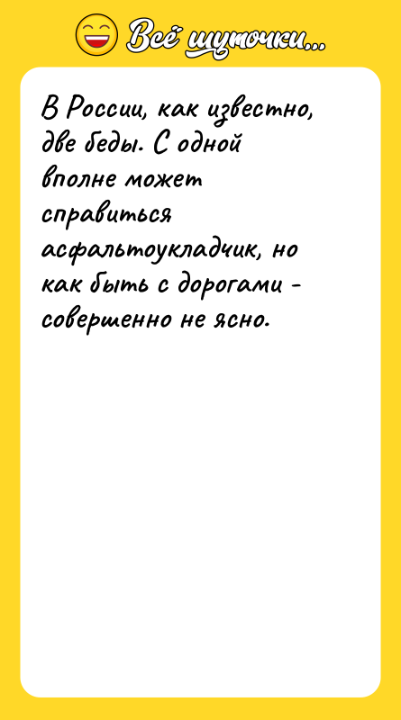 В России, как известно, две беды. С одной вполне может
