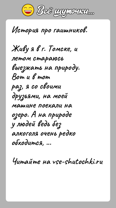 История: История про гаишников.Живу я в г. Томске, и летом стараюсь выезжать на природу. Вот и в тотраз, я со своими
