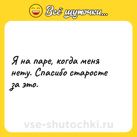 Шутка: Я на паре, когда меня нету. Спасибо старосте за это.