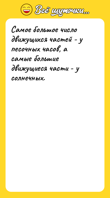 Самое большое число движущихся частей - у песочных часов, а