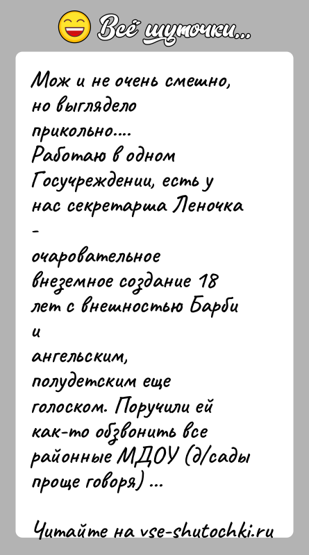 История: Мож и не очень смешно, но выглядело прикольно....Работаю в одном Госучреждении, есть у нас секретарша Леночка -очаровательное внеземное создание 18