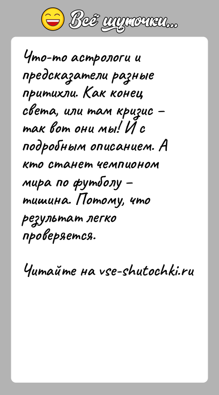 История: Что-то астрологи и предсказатели разные притихли. Как конец света, или там кризис так вот они мы! И с подробным
