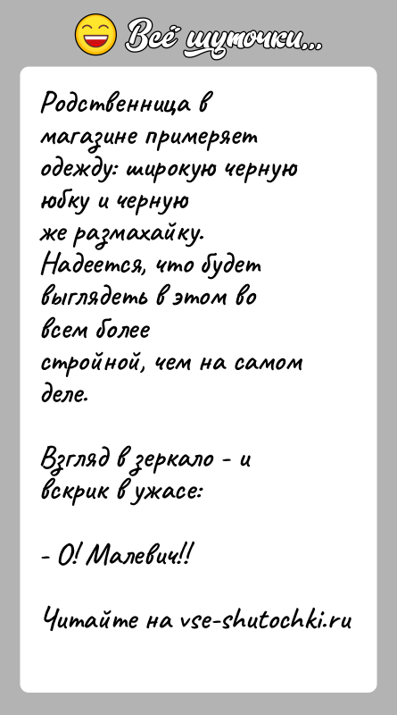 История: Родственница в магазине примеряет одежду: широкую черную юбку и чернуюже размахайку. Надеется, что будет выглядеть в этом во всем болеестройной,