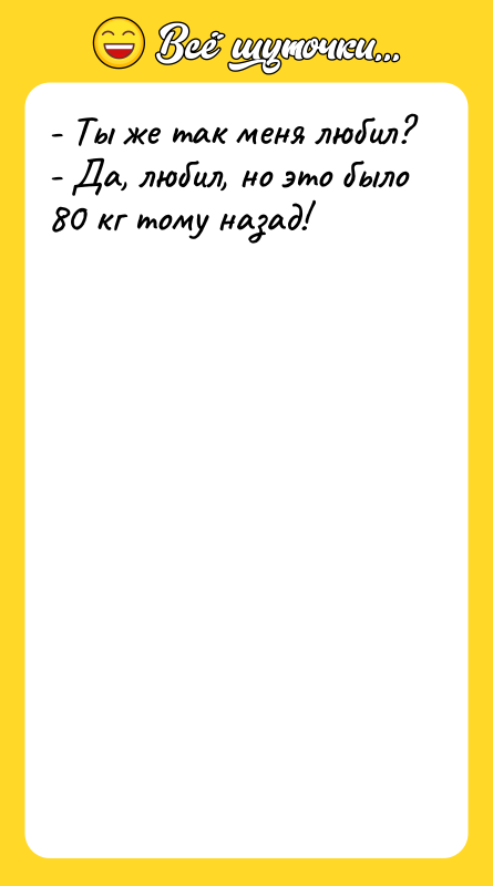 - Ты же так меня любил? - Да, любил, но
