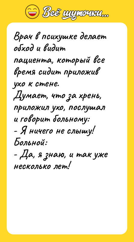 Врач в психушке делает обход и видит пациента, который все