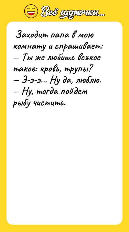 Заходит папа в мою комнату и спрашивает: Ты