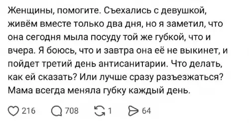 Гмбку в мусорку или расставаться? 🧼😱 - Женщины, помогите. Съехались с девушкой, живём вместе только два дня,