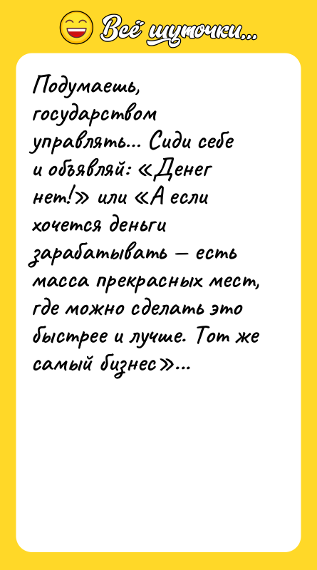 Подумаешь, государством управлять… Сиди себе и объявляй: «Денег нет!» или