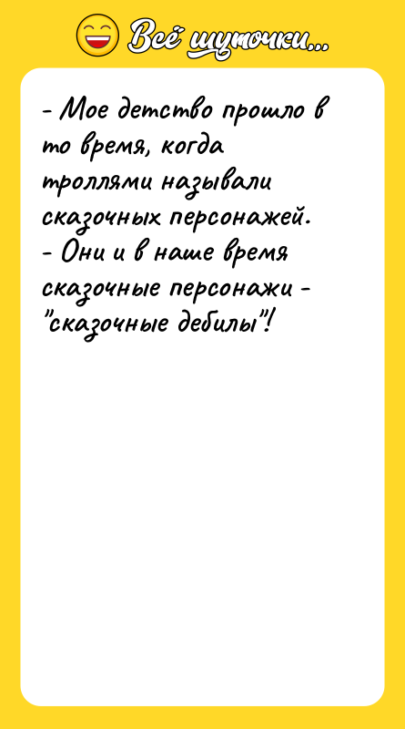 - Мое детство прошло в то время, когда троллями называли
