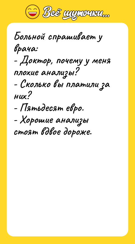 Больной спрашивает у врача: - Доктор, почему у меня плохие
