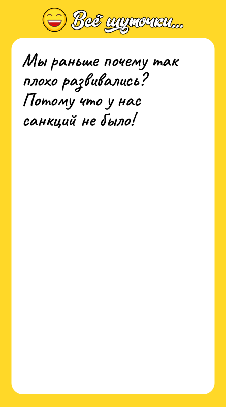 Мы раньше почему так плохо развивались? Потому что у нас