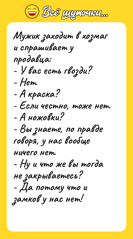 Мужик заходит в хозмаг и спрашивает у продавца: - У