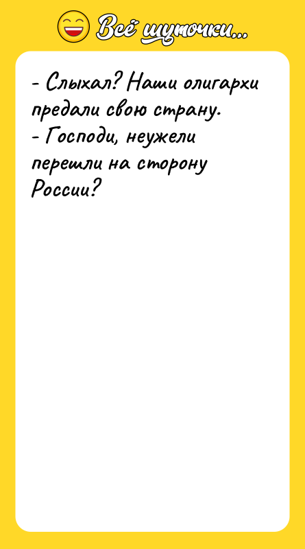 - Слыхал? Наши олигархи предали свою страну. - Господи, неужели