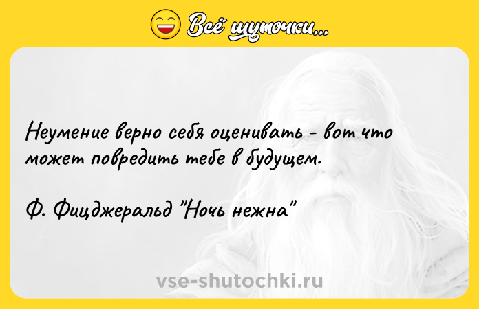 Цитата: Неумение верно себя оценивать - вот что может повредить тебе в будущем. Ф. Фицджеральд Ночь нежна