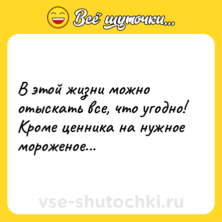 Шутка: В этой жизни можно отыскать все, что угодно! Кроме ценника на нужное мороженое...