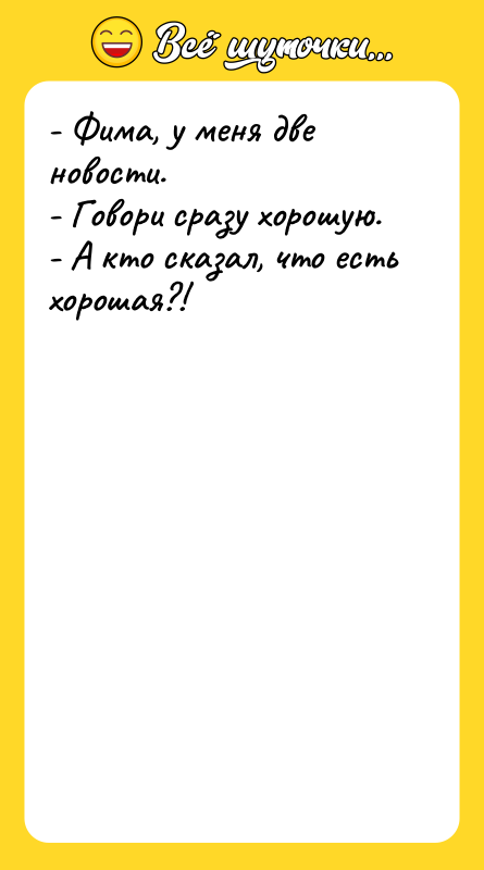 - Фима, у меня две новости. - Говори сразу хорошую.