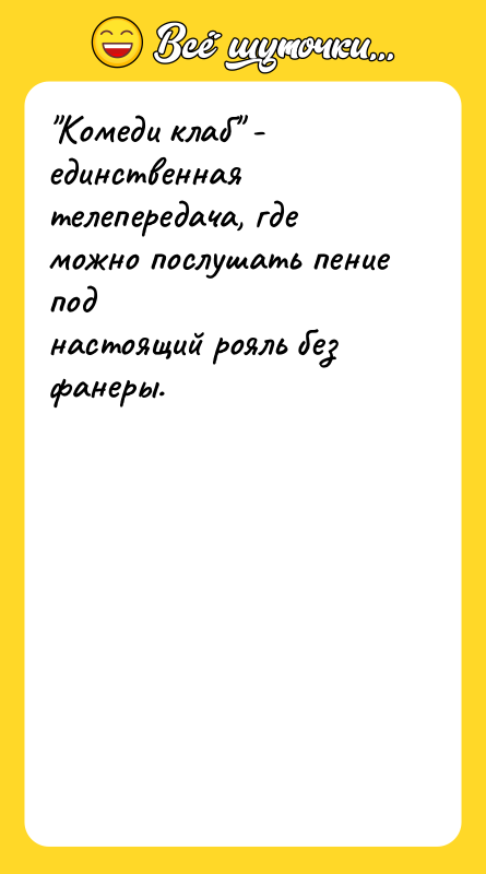 Комеди клаб - единственная телепередача, где можно послушать пение под