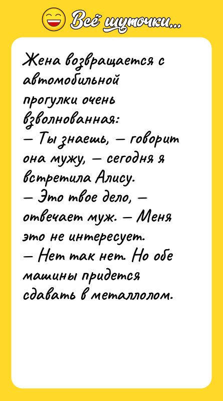 Жена возвращается с автомобильной прогулки очень взволнованная: — Ты знаешь,