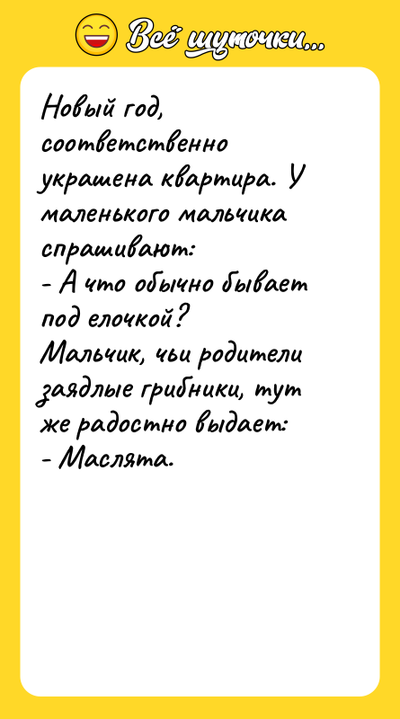 Новый год, соответственно украшена квартира. У маленького мальчика спрашивают: -