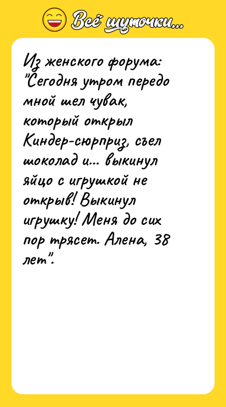 Из женского форума:   "Сегодня утром передо мной шел