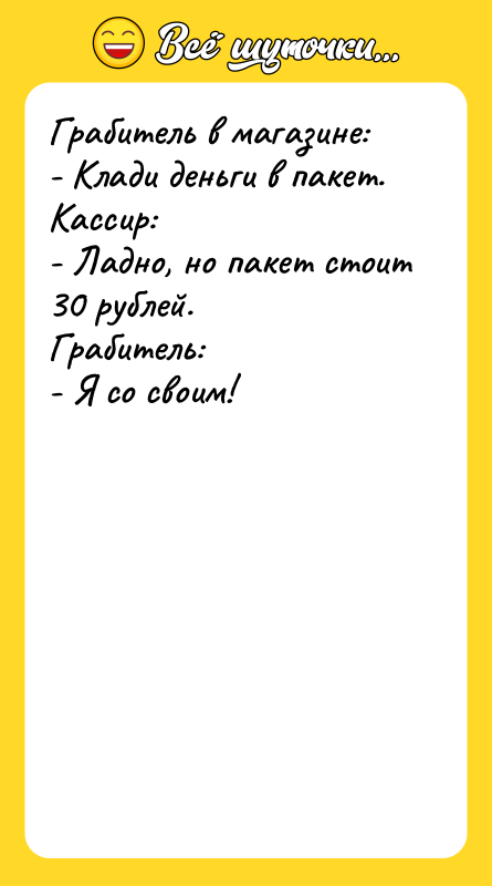 Грабитель в магазине:   - Клади деньги в пакет.