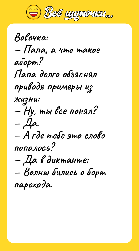Вовочка: — Папа, а что такое аборт? Папа долго объяснял
