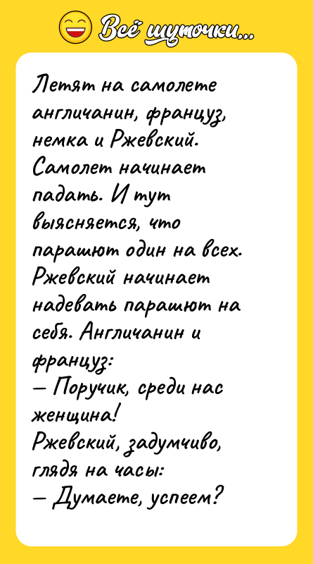 Летят на самолете англичанин, француз, немка и Ржевский. Самолет начинает