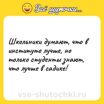 Шутка: Школьники думают, что в институте лучше, но только студенты знают, что лучше в садике!