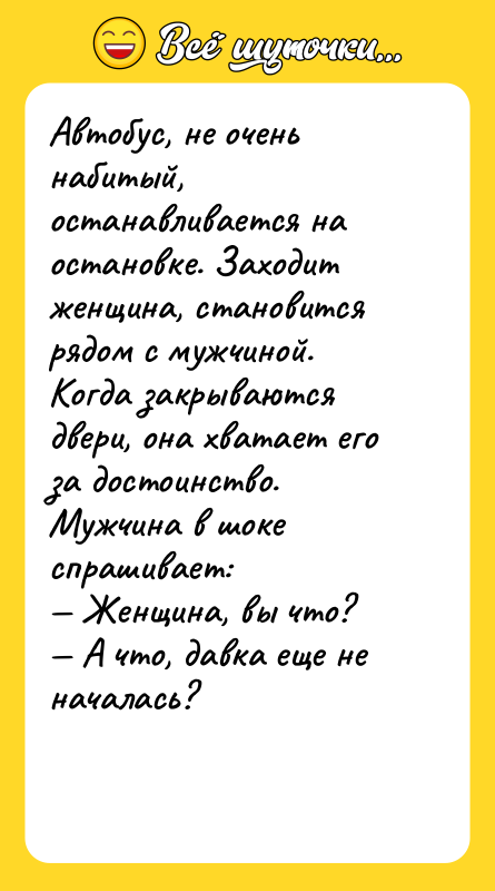 Автобус, не очень набитый, останавливается на остановке. Заходит женщина, становится