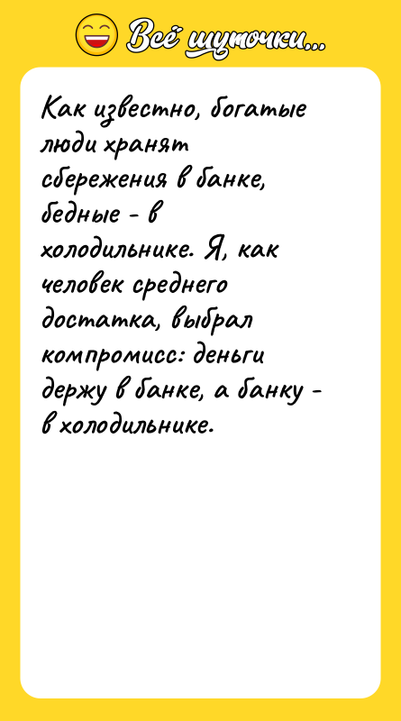 Как известно, богатые люди хранят сбережения в банке, бедные -