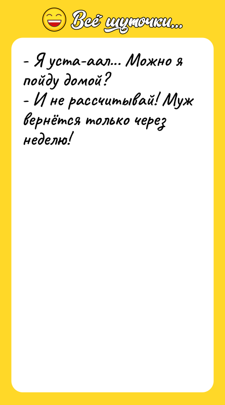- Я уста-аал... Можно я пойду домой?   -