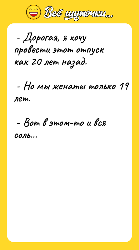  - Дорогая, я хочу провести этот отпуск как 20