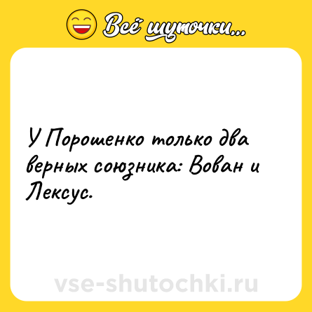 Шутка: У Порошенко только два верных союзника: Вован и Лексус.