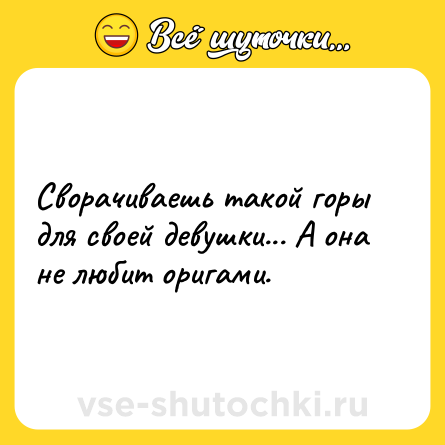 Шутка: Сворачиваешь такой горы для своей девушки... А она не любит оригами.