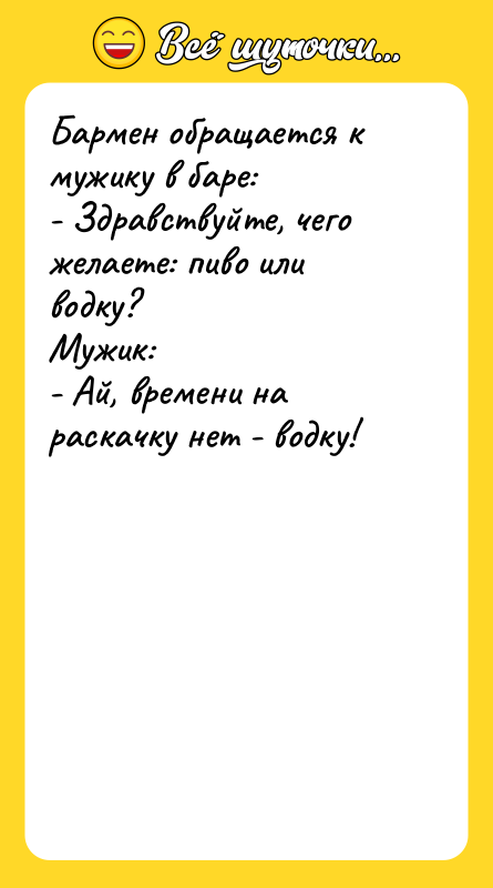 Бармен обращается к мужику в баре: - Здравствуйте, чего желаете: