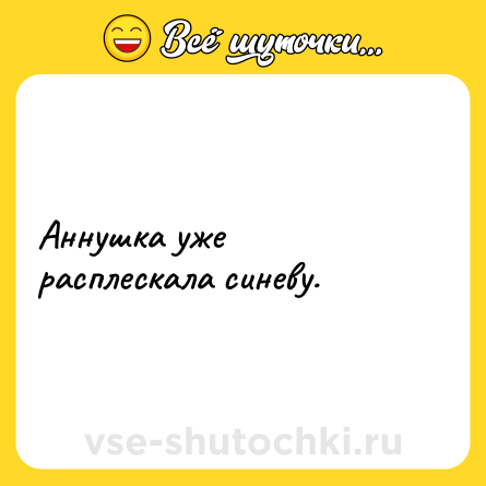 Шутка: Аннушка уже расплескала синеву.