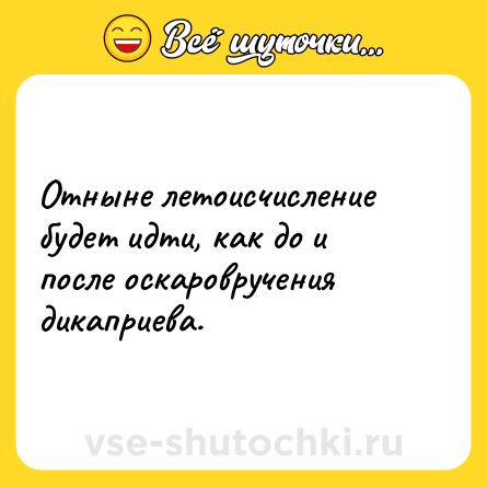 Шутка: Отныне летоисчисление будет идти, как до и после оскаровручения дикаприева.