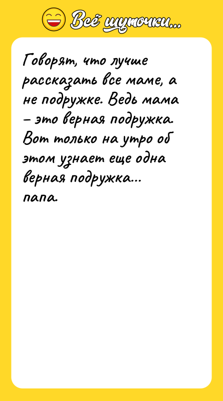 Говорят, что лучше рассказать все маме, а не подружке. Ведь