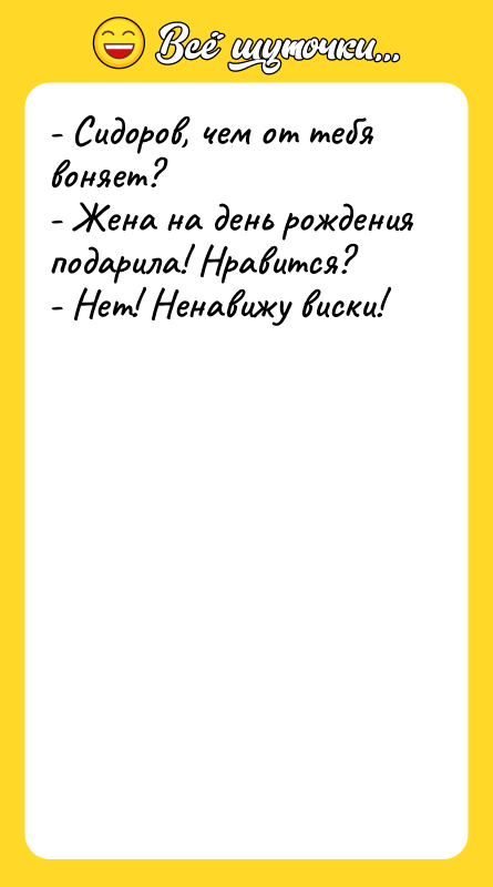 - Сидоров, чем от тебя воняет? - Жена на день