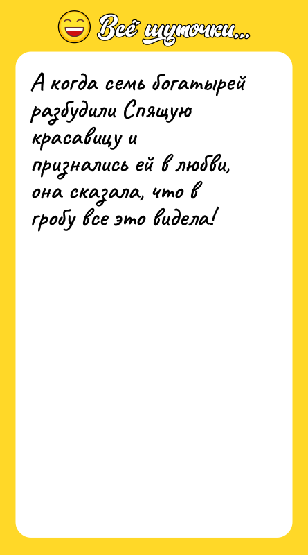 А когда семь богатырей разбудили Спящую красавицу и признались ей