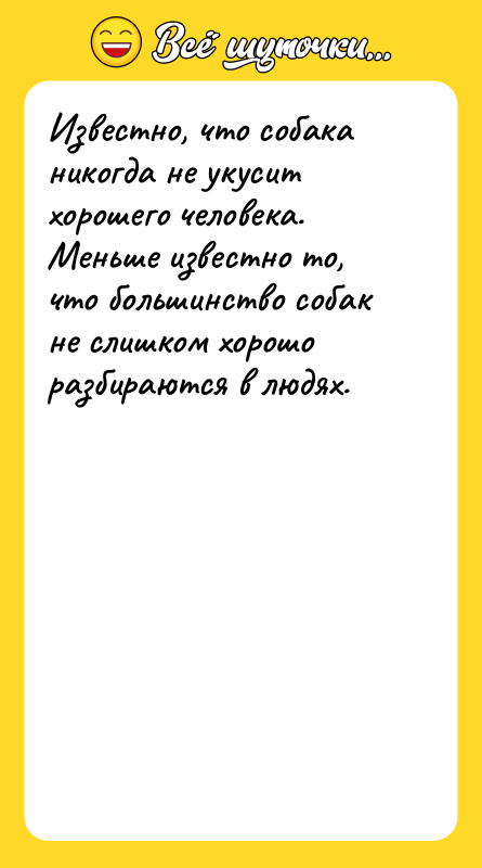 Известно, что собака никогда не укусит хорошего человека. Меньше известно