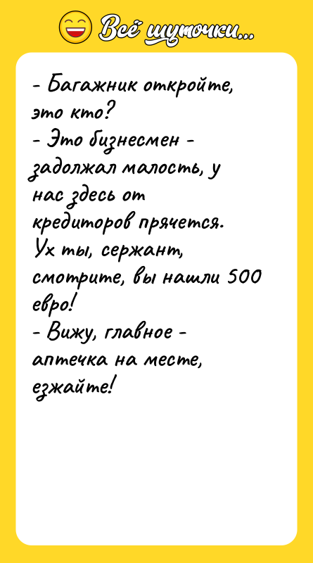 - Багажник откройте, это кто? - Это бизнесмен - задолжал