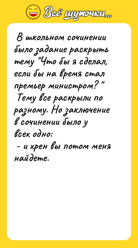  В школьном сочинении было задание раскрыть тему "Что бы