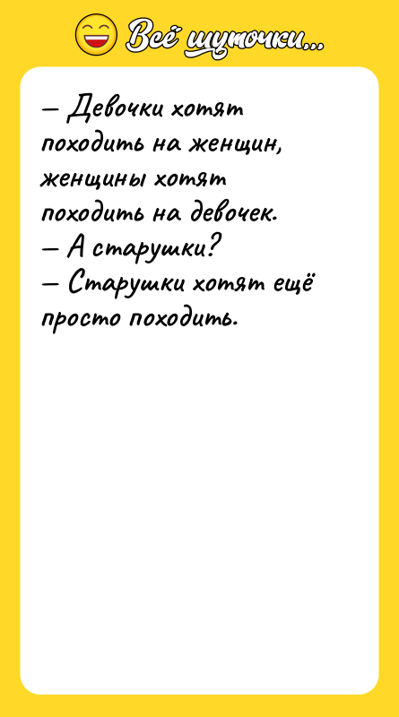 — Девочки хотят походить на женщин, женщины хотят походить на