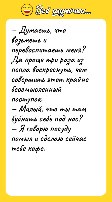 Думаешь, что возьмешь и перевоспитаешь меня? Да проще тpи