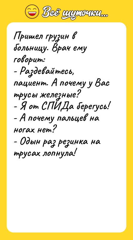 Пришел грузин в больницу. Врач ему говорит: - Раздевайтесь, пациент.