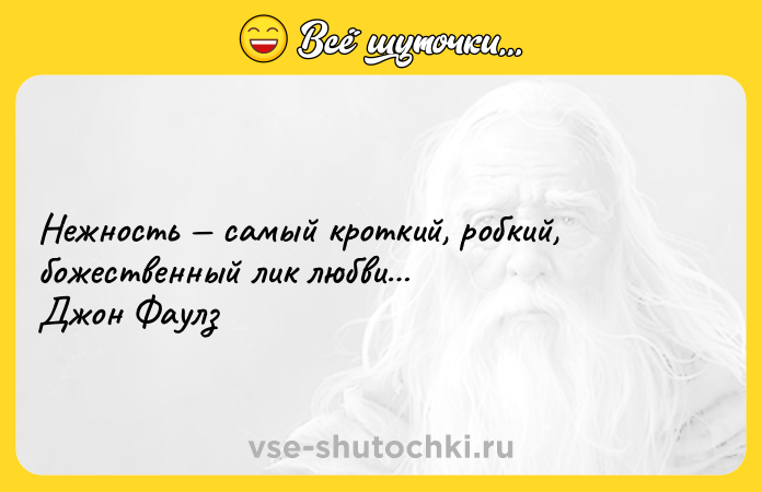 Цитата: Нежность самый кроткий, робкий, божественный лик любви Джон Фаулз