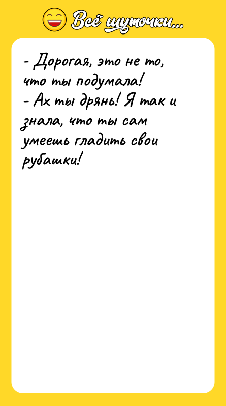 - Дорогая, это не то, что ты подумала!  -