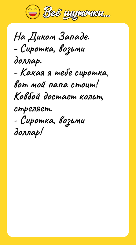 На Диком Западе. - Сиротка, возьми доллар. - Какая я